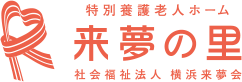 特別養護老人ホーム　来夢の里